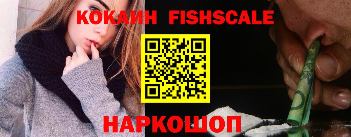 COCAIN Fish Scale  Вход с VPN  Cocaine FishScale  Лесозаводск 