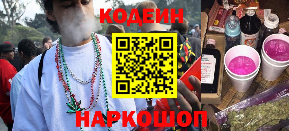 Кодеиновый сироп Lean Purple Drank  Вход с VPN  Лесозаводск 